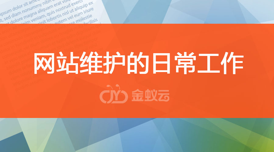 企業網站維護和推廣的日常工作