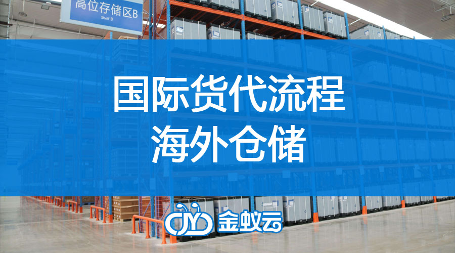 國(guó)際貨代流程之海外倉儲(chǔ)