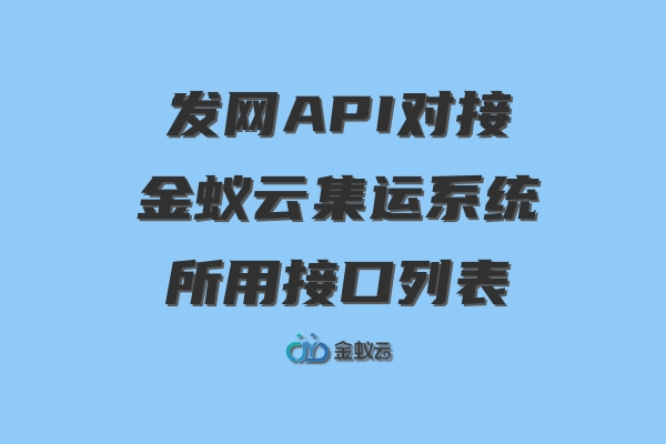 金蟻云集運(yùn)接口
