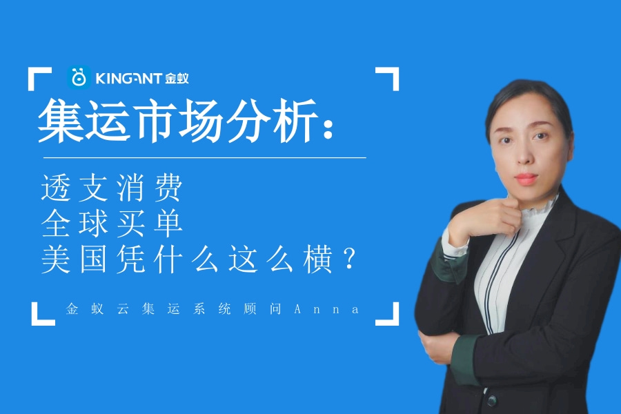 集運市場分析：透支消費，全球買單，美國憑什么這么橫？