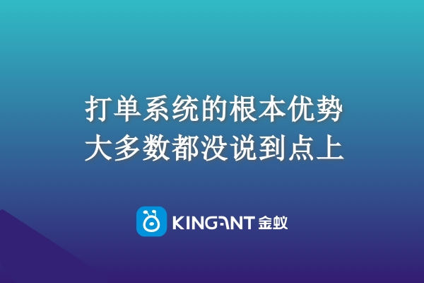 打單系統(tǒng)的根本優(yōu)勢(shì)，大多數(shù)都沒(méi)說(shuō)到點(diǎn)上