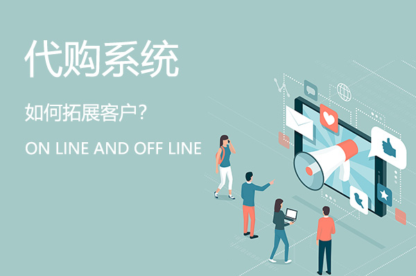 代購(gòu)系統(tǒng)如何線上線下拓展客戶？