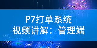 P7打單系統(tǒng)視頻講解:管理端 P7打單系統(tǒng)視頻講解:管理端